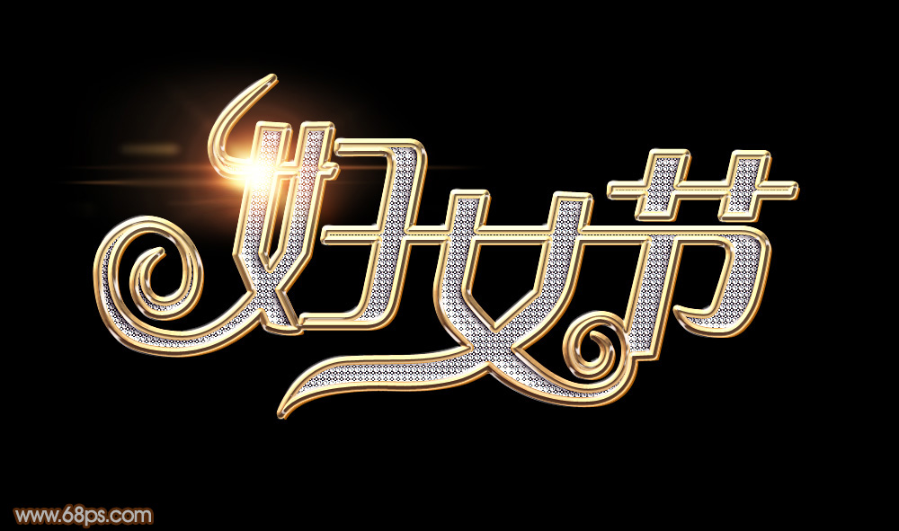 教你用PS制作38婦女節鉆石藝術字