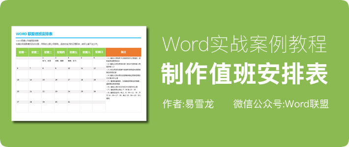 值班安排表模板 實(shí)戰(zhàn)案例：Word制作精美的值班安排表模板
