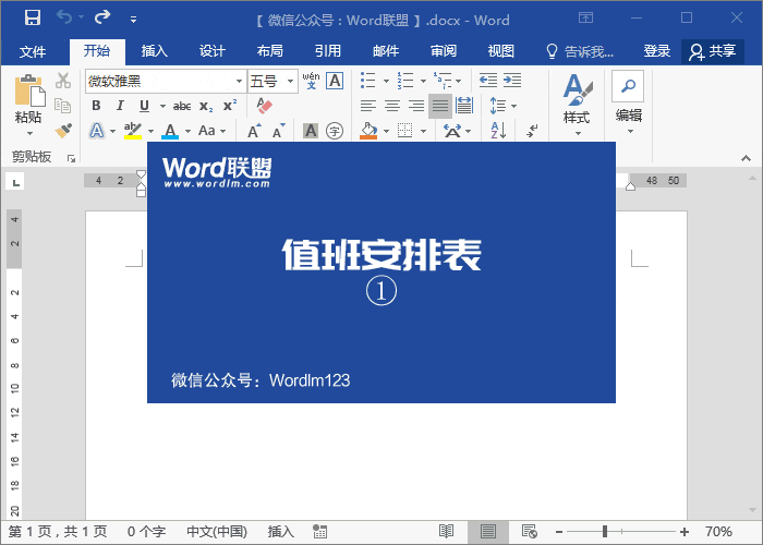 值班安排表模板 實(shí)戰(zhàn)案例：Word制作精美的值班安排表模板