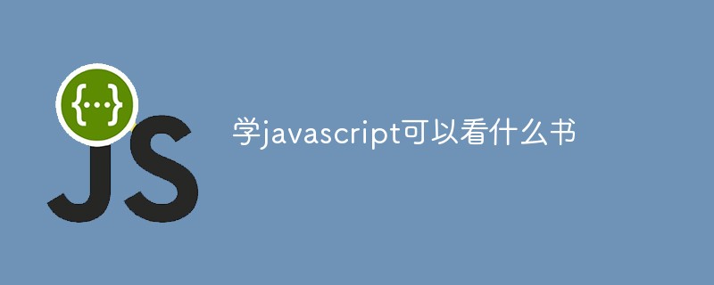 學javascript可以看什么書