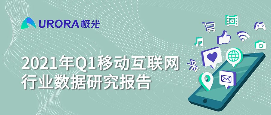 極光:2021年Q1短視頻行業時長占比進一步提升,全行業排名第一-站長資訊網