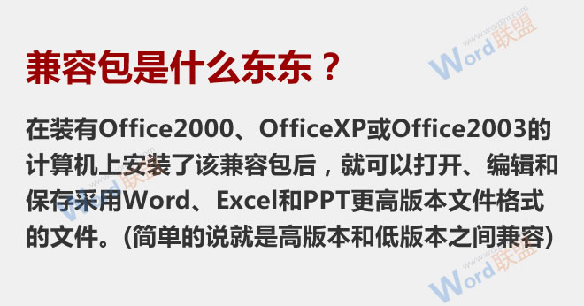word兼容格式 Word兼容包下載/Word2003/2007/2010/2013格式兼容包下載