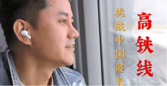 無線藍牙耳機極限挑戰有新意,知名旅行博主帶隊親測里程最長高鐵