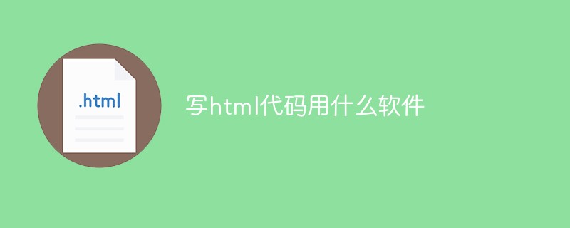 寫html代碼用什么軟件
