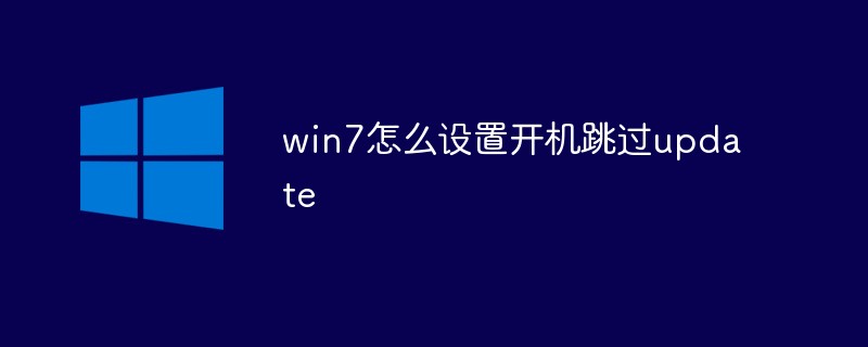 win7怎么設置開機跳過update