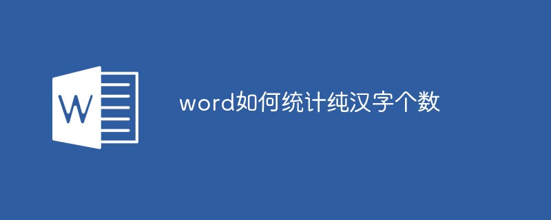 word如何統(tǒng)計(jì)純漢字個(gè)數(shù)