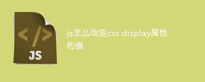 js怎么改變css display屬性的值