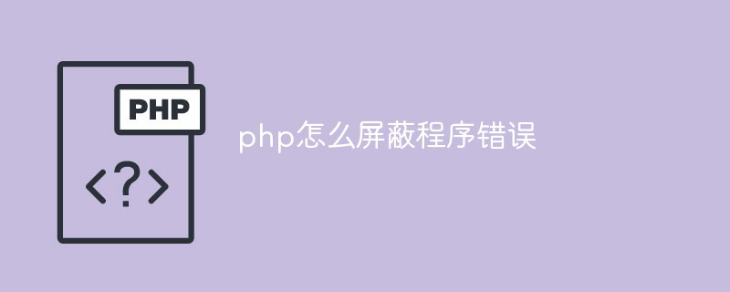 php怎么屏蔽程序錯誤