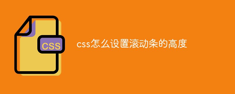 css怎么設置滾動條的高度