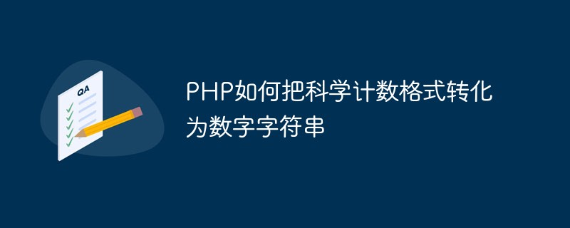 PHP如何把科學計數格式轉化為數字字符串