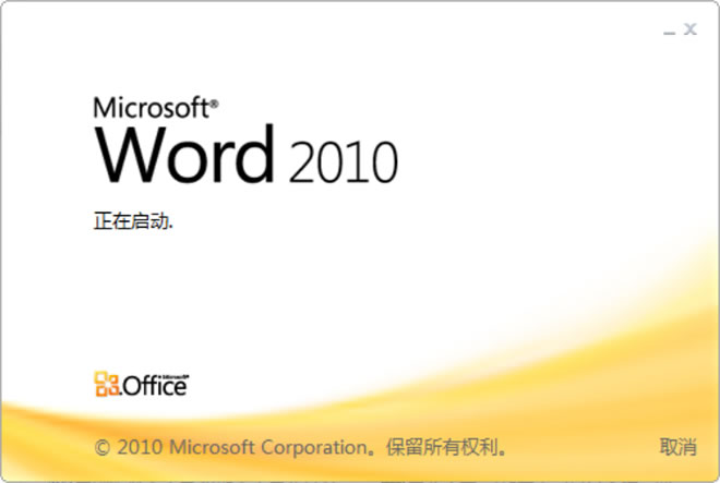 win7xp模式 Word2010官方下載 免費完整版（支持XP/Win7/Win8）