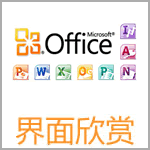 win7xp模式 Word2010官方下載 免費完整版(支持XP/Win7/Win8) win7xp模式 Word2010官方下載 免費完整版(支持XP/Win7/Win8)
