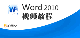 win7xp模式 Word2010官方下載 免費完整版(支持XP/Win7/Win8) win7xp模式 Word2010官方下載 免費完整版(支持XP/Win7/Win8)