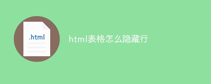 html表格怎么隱藏行
