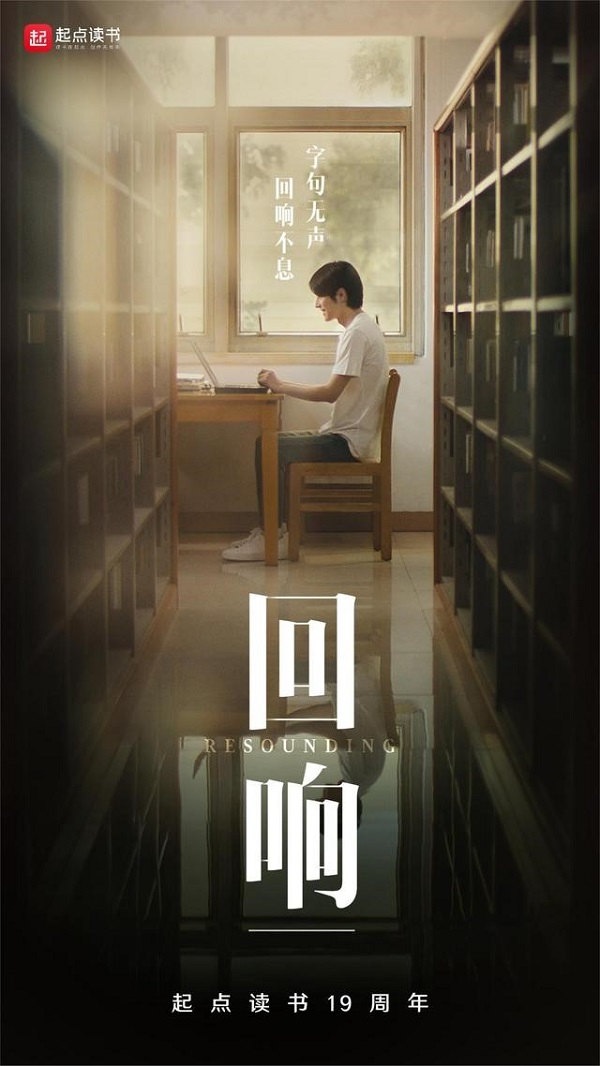 胡歌參與配音！起點讀書推出“回響”宣傳片