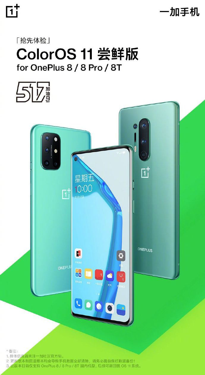 一加 8/8 Pro/8T ColorOS 11 嘗鮮版發(fā)布