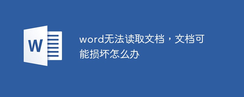 word無法讀取文檔,文檔可能損壞怎么辦-站長資訊網