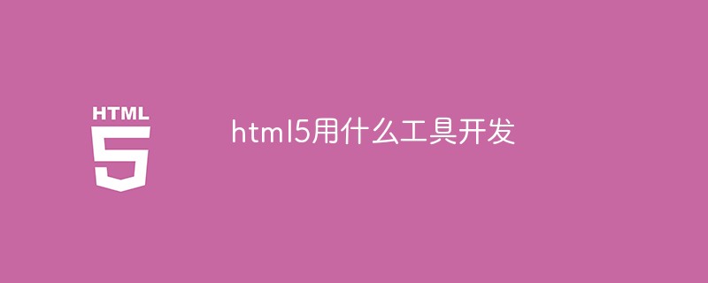 html5用什么工具開發(fā)-站長資訊網
