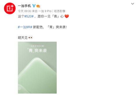 一加 9R 手機新配色明天發布：“青”爽來襲
