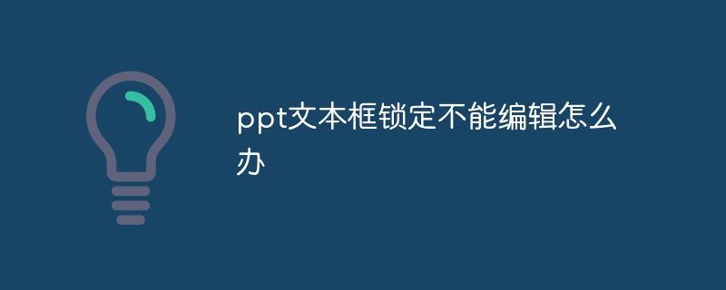 ppt文本框鎖定不能編輯怎么辦