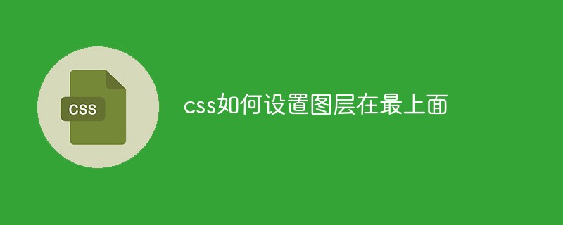 css如何設置圖層在最上面