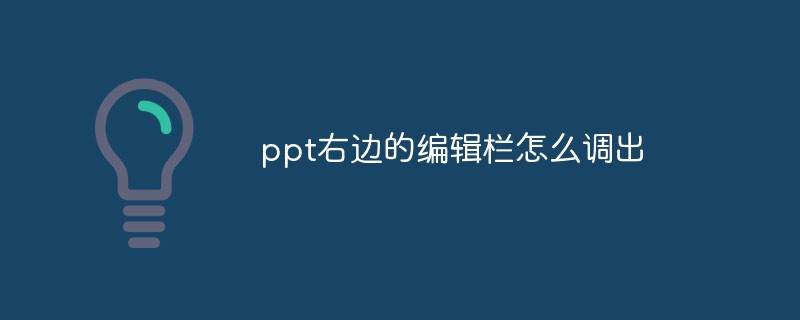 ppt右邊的編輯欄怎么調出