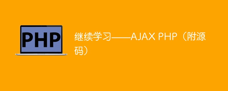 繼續(xù)學(xué)習(xí)——AJAX PHP（附源碼）