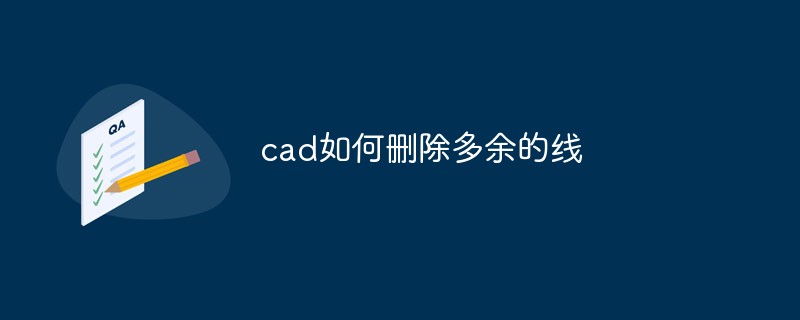 cad如何刪除多余的線
