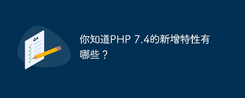 你知道PHP 7.4的新增特性有哪些?