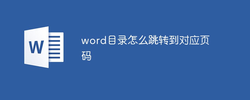word目錄怎么跳轉到對應頁碼