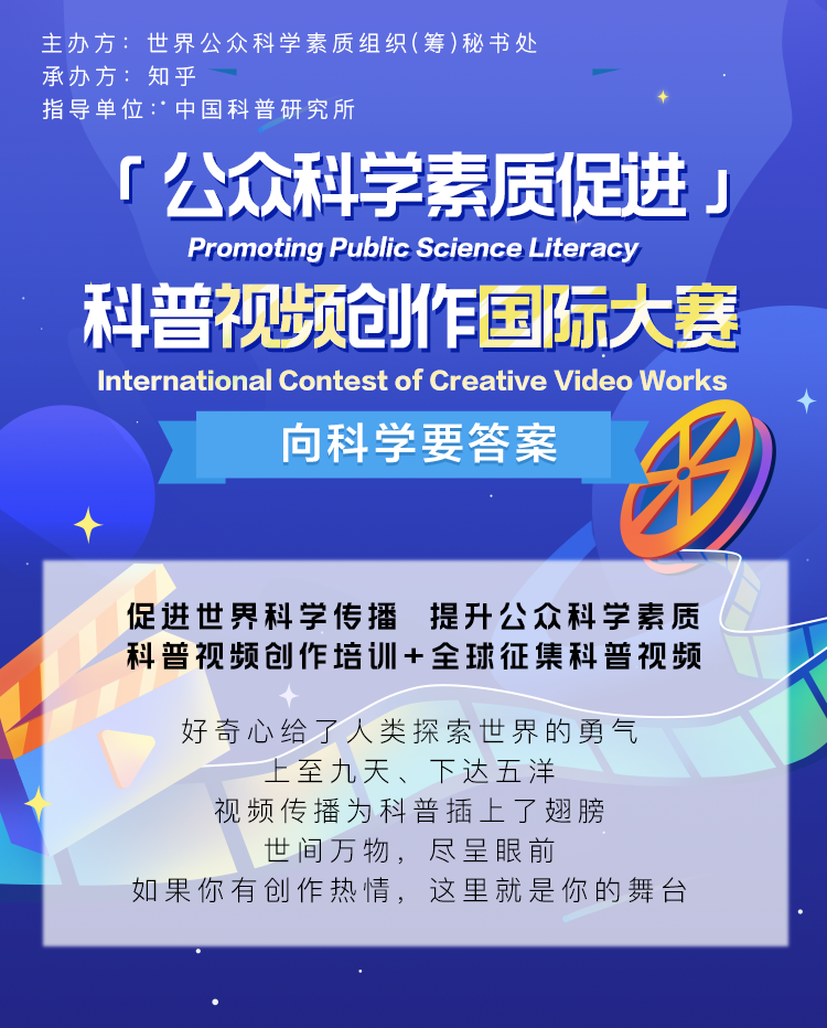來知乎搞事情！科普視頻國際大賽火熱進行中