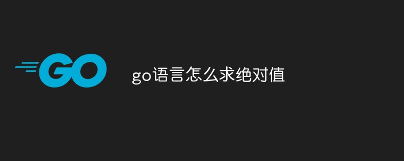 go語言怎么求絕對值