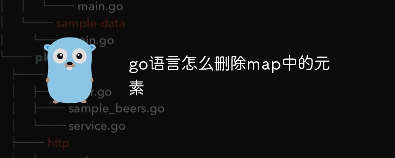 go語言怎么刪除map中的元素