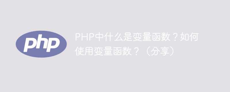 PHP中什么是變量函數？如何使用變量函數？（分享）