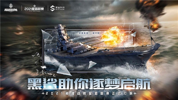 巔峰戰艦攜手黑鯊科技,共同助力Star Road新賽季逐夢啟航