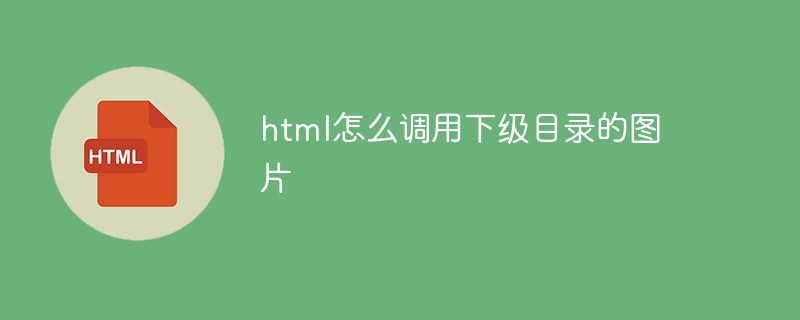 html怎么調用下級目錄的圖片