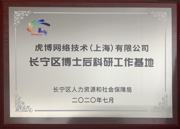 虎博科技博士后科研工作站正式營業 聚焦NLP商業應用