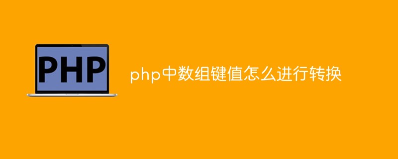 php中數組鍵值怎么進行轉換