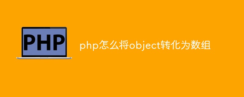 php怎么將object轉化為數組