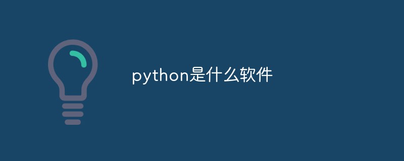python是什么軟件?