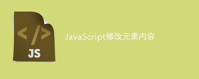 JavaScript修改元素內容