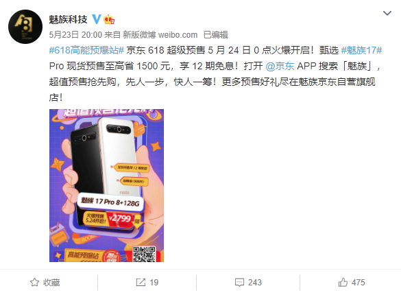 魅族 618 戰略公布：魅族 18 降 600 元 +24 期免息，17 Pro 降至 2799 元