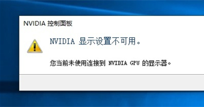 系統提示nvidia顯示設置不可用,未連接nvidiagpu顯示器怎么辦