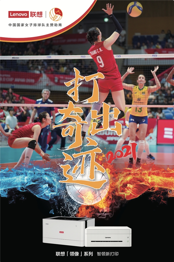 打出拼搏底色 聯想打印機為女排世聯賽加油助威