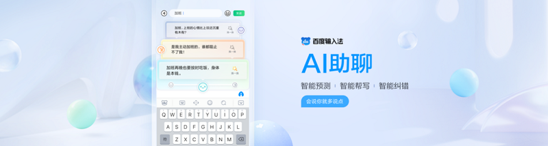 最新版本已上架應用市場！百度輸入法AI助聊智能幫寫、配圖 讓聊天變好玩