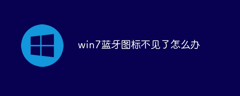 win7藍牙圖標不見了怎么辦