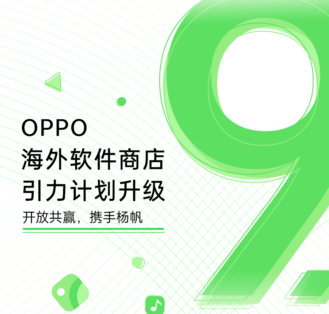 OPPO海外軟件商店9.0版本發布,升級引力計劃助力出海開發者-站長資訊網