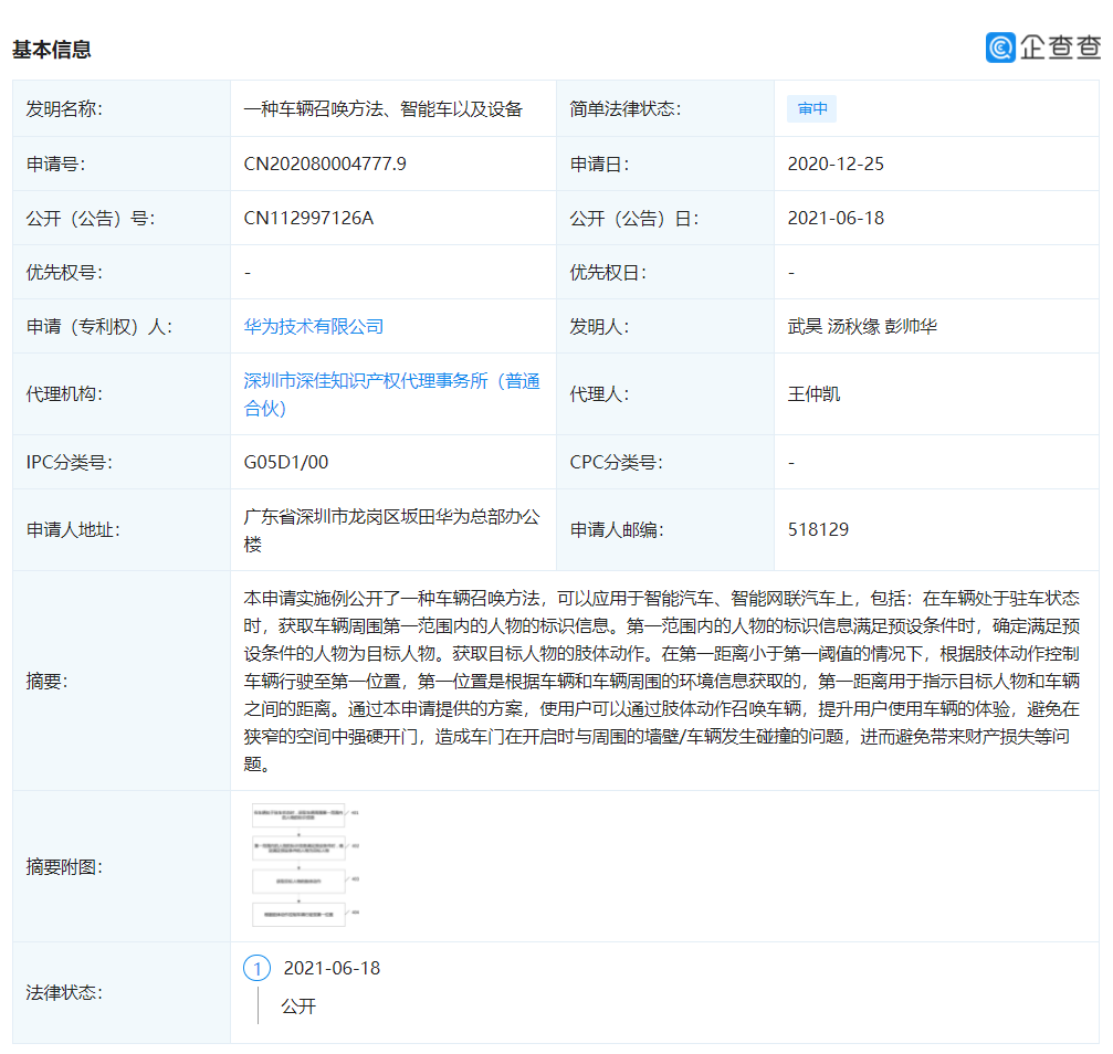 華為公開“肢體動作召喚車輛”專利