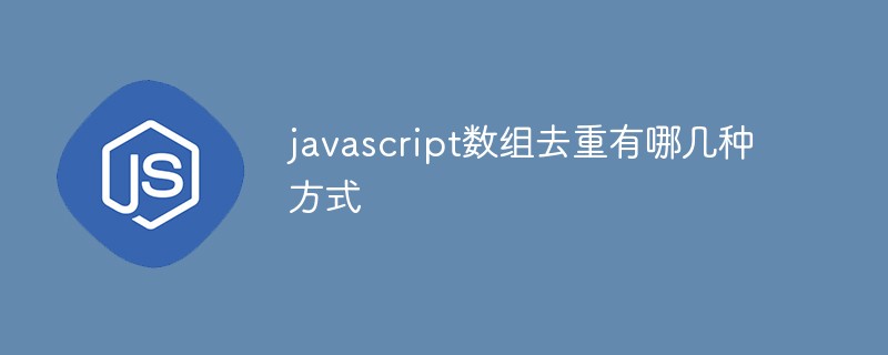 javascript數(shù)組去重有哪幾種方式