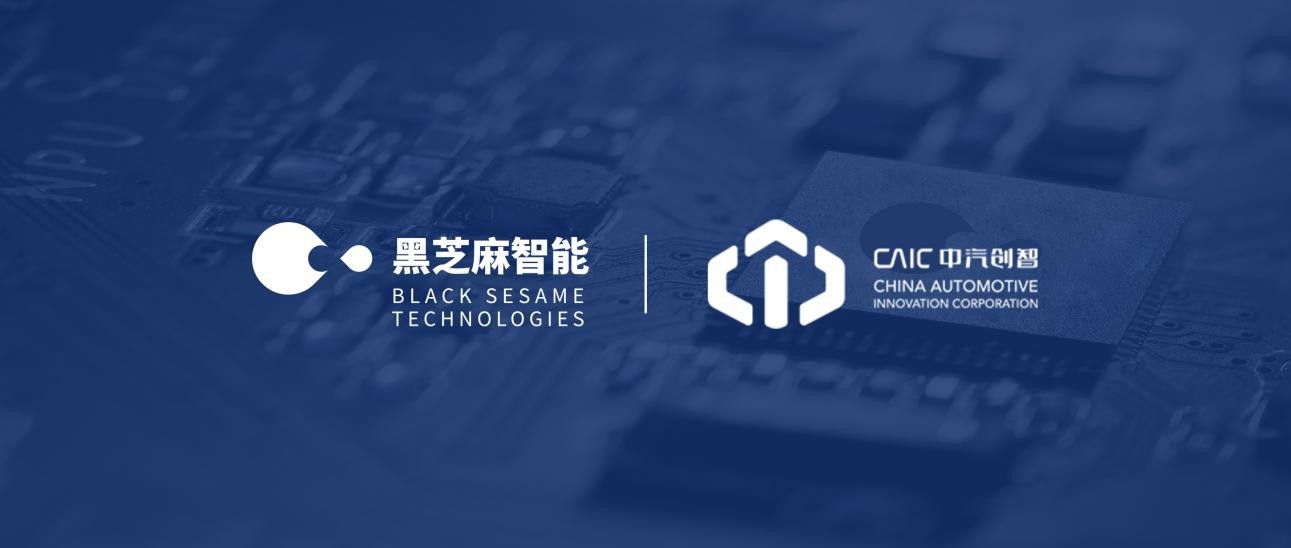 黑芝麻智能與中汽創(chuàng)智達(dá)成戰(zhàn)略合作，引領(lǐng)智慧出行新時(shí)代